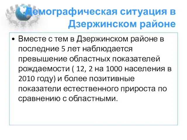 Демографическая ситуация в Дзержинском районе Вместе с тем в Дзержинском районе в