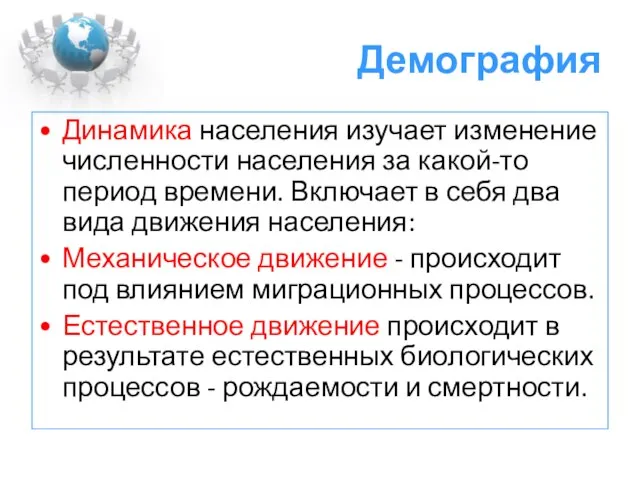 Демография Динамика населения изучает изменение численности населения за какой-то период времени. Включает