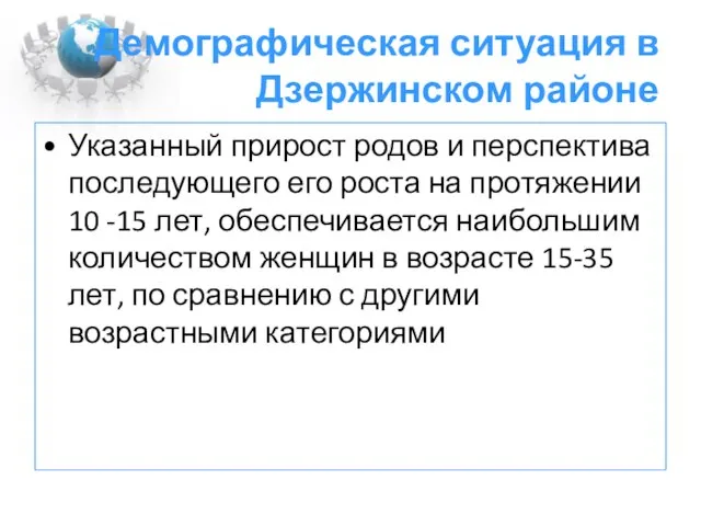 Демографическая ситуация в Дзержинском районе Указанный прирост родов и перспектива последующего его