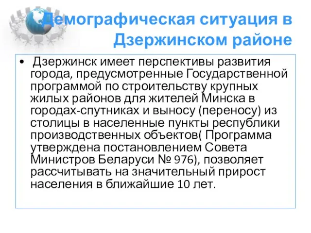 Демографическая ситуация в Дзержинском районе Дзержинск имеет перспективы развития города, предусмотренные Государственной