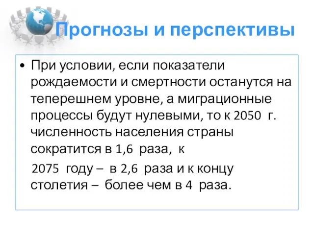 Прогнозы и перспективы При условии, если показатели рождаемости и смертности останутся на