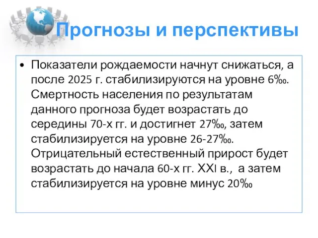 Прогнозы и перспективы Показатели рождаемости начнут снижаться, а после 2025 г. стабилизируются