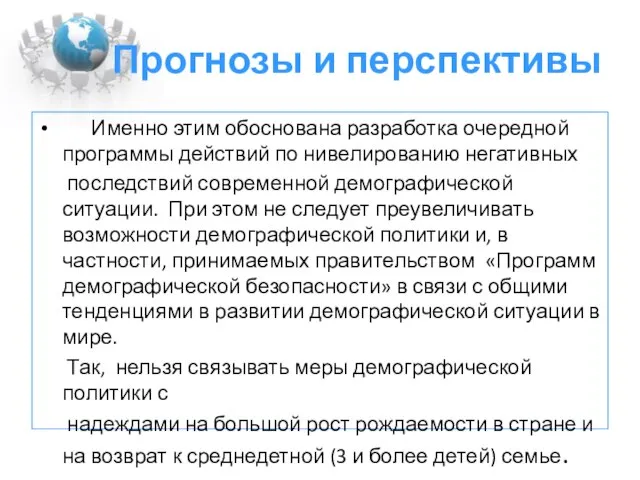 Прогнозы и перспективы Именно этим обоснована разработка очередной программы действий по нивелированию