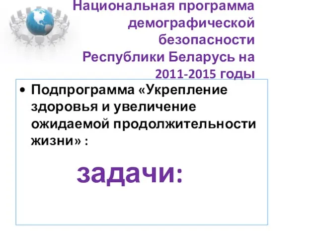 Национальная программа демографической безопасности Республики Беларусь на 2011-2015 годы Подпрограмма «Укрепление здоровья