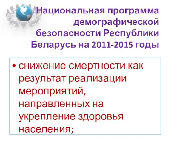 Национальная программа демографической безопасности Республики Беларусь на 2011-2015 годы снижение смертности как