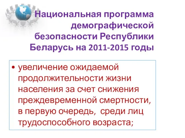 Национальная программа демографической безопасности Республики Беларусь на 2011-2015 годы увеличение ожидаемой продолжительности