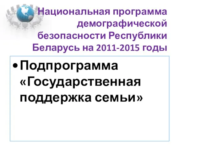 Национальная программа демографической безопасности Республики Беларусь на 2011-2015 годы Подпрограмма «Государственная поддержка семьи»
