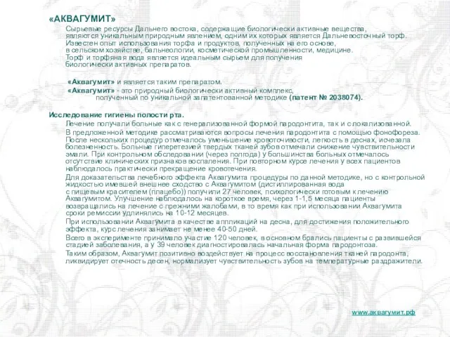 «АКВАГУМИТ» Сырьевые ресурсы Дальнего востока, содержащие биологически активные вещества, являются уникальным природным