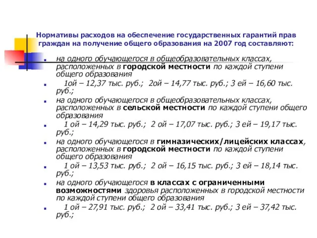 Нормативы расходов на обеспечение государственных гарантий прав граждан на получение общего образования