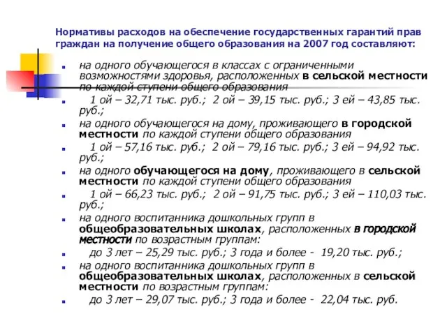 Нормативы расходов на обеспечение государственных гарантий прав граждан на получение общего образования