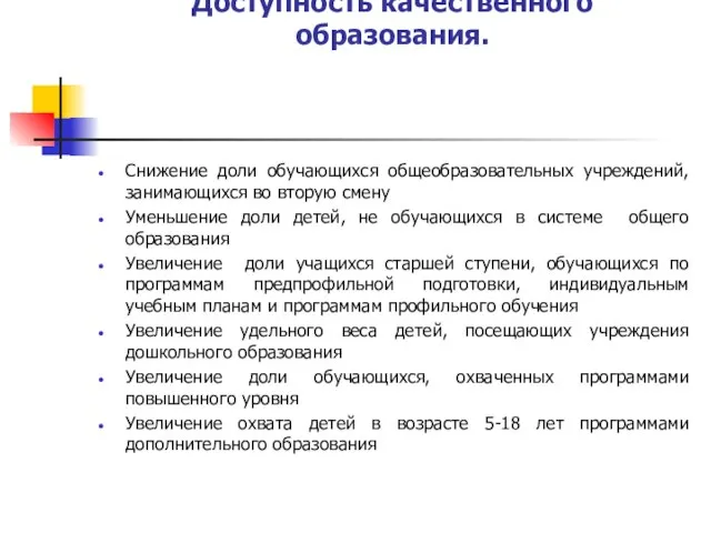 Доступность качественного образования. Снижение доли обучающихся общеобразовательных учреждений, занимающихся во вторую смену