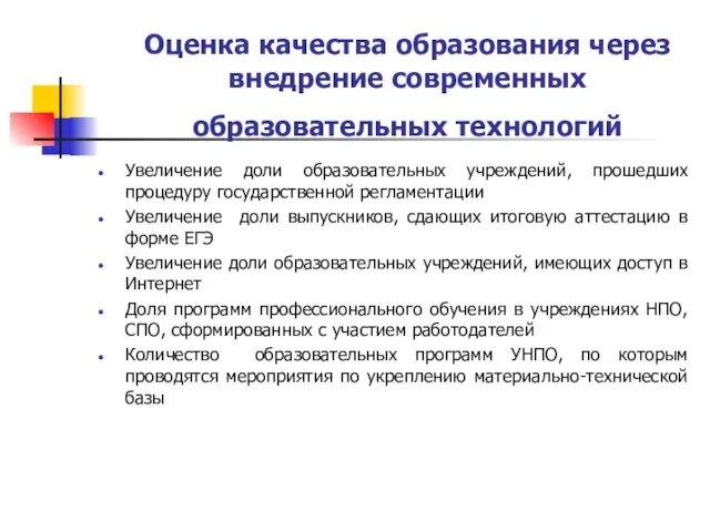 Оценка качества образования через внедрение современных образовательных технологий Увеличение доли образовательных учреждений,