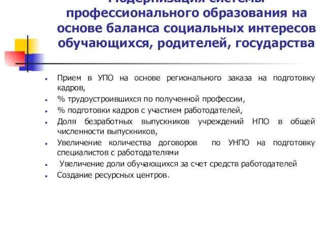 Модернизация системы профессионального образования на основе баланса социальных интересов обучающихся, родителей, государства