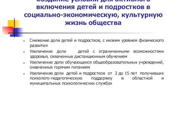 Создание условий для активного включения детей и подростков в социально-экономическую, культурную жизнь