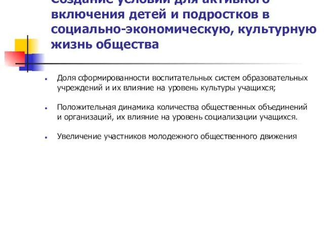 Создание условий для активного включения детей и подростков в социально-экономическую, культурную жизнь