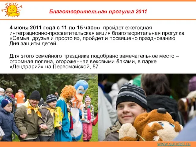 www.sundeti.ru Благотворительная прогулка 2011 4 июня 2011 года с 11 по 15