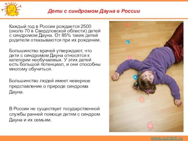www.sundeti.ru Дети с синдромом Дауна в России Каждый год в России рождается
