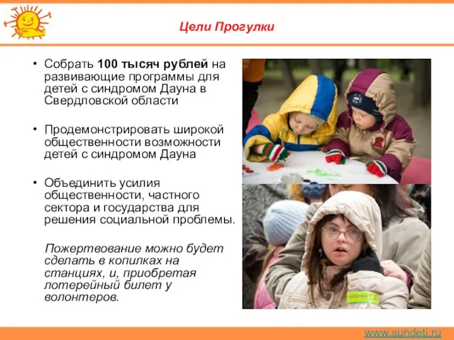www.sundeti.ru Цели Прогулки Собрать 100 тысяч рублей на развивающие программы для детей