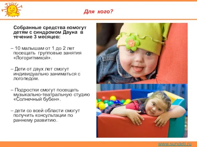 www.sundeti.ru Для кого? Собранные средства помогут детям с синдромом Дауна в течение