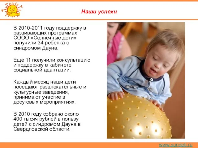 www.sundeti.ru Наши успехи В 2010-2011 году поддержку в развивающих программах СООО «Солнечные