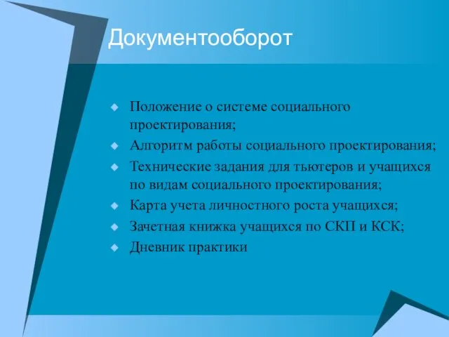 Документооборот Положение о системе социального проектирования; Алгоритм работы социального проектирования; Технические задания