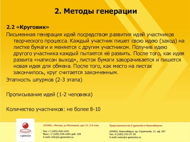 2. Методы генерации 2.2 «Круговик» Письменная генерация идей посредством развития идей участников