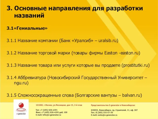 3. Основные направления для разработки названий 3.1«Гениальные» 3.1.1 Название компании (Банк «Уралсиб»