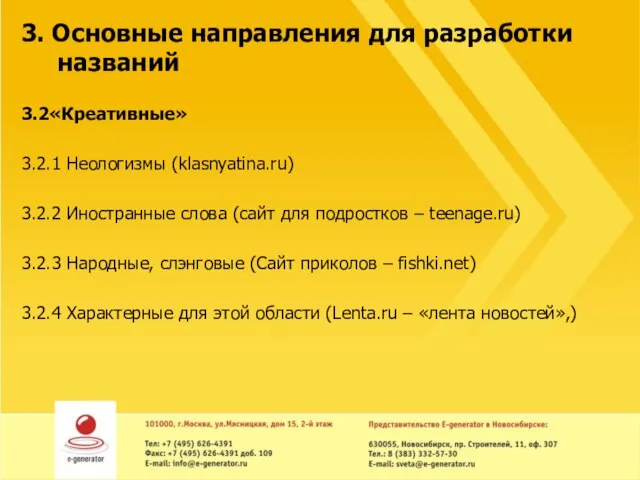 3. Основные направления для разработки названий 3.2«Креативные» 3.2.1 Неологизмы (klasnyatina.ru) 3.2.2 Иностранные