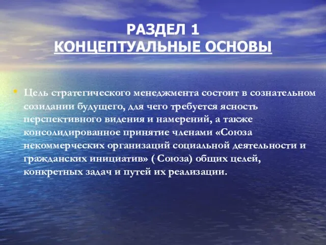 РАЗДЕЛ 1 КОНЦЕПТУАЛЬНЫЕ ОСНОВЫ Цель стратегического менеджмента состоит в сознательном созидании будущего,