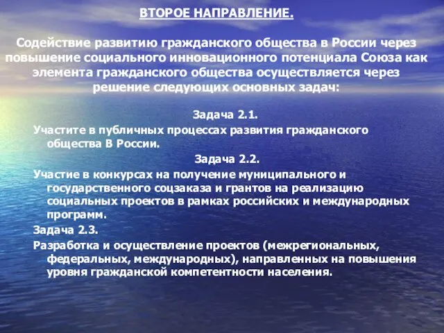 ВТОРОЕ НАПРАВЛЕНИЕ. Содействие развитию гражданского общества в России через повышение социального инновационного