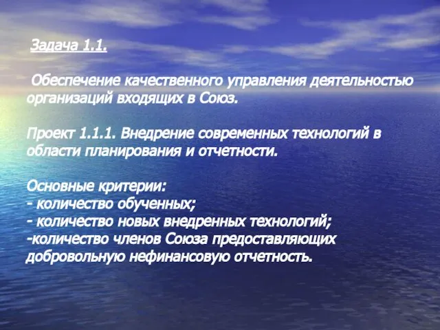 Задача 1.1. Обеспечение качественного управления деятельностью организаций входящих в Союз. Проект 1.1.1.