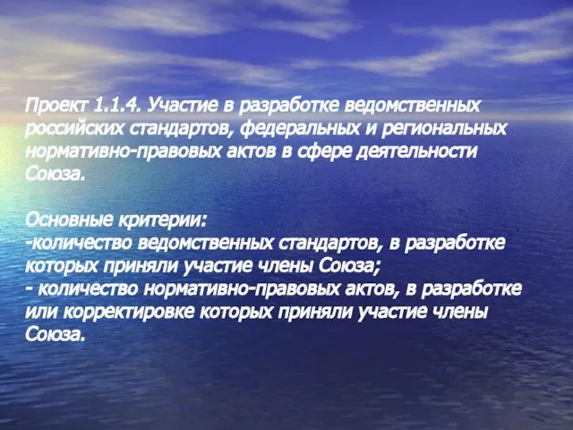 Проект 1.1.4. Участие в разработке ведомственных российских стандартов, федеральных и региональных нормативно-правовых