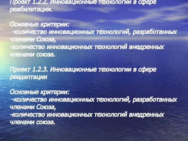 Проект 1.2.2. Инновационные технологии в сфере реабилитации. Основные критерии: -количество инновационных технологий,