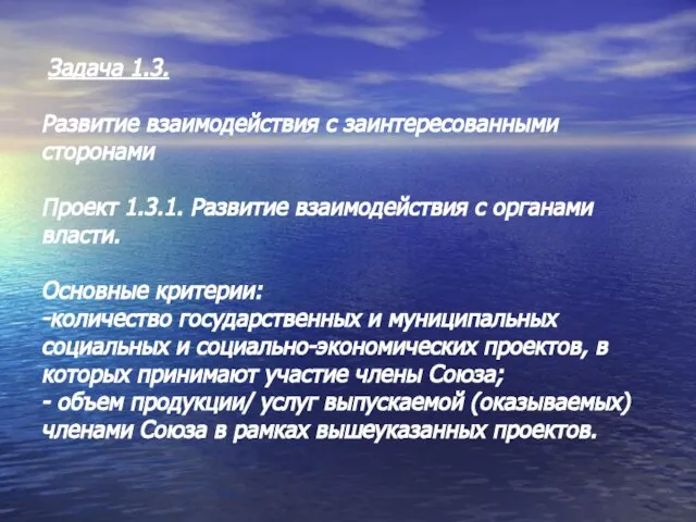 Задача 1.3. Развитие взаимодействия с заинтересованными сторонами Проект 1.3.1. Развитие взаимодействия с