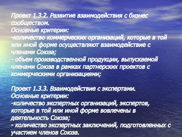 Проект 1.3.2. Развитие взаимодействия с бизнес сообществом. Основные критерии: -количество коммерческих организаций,