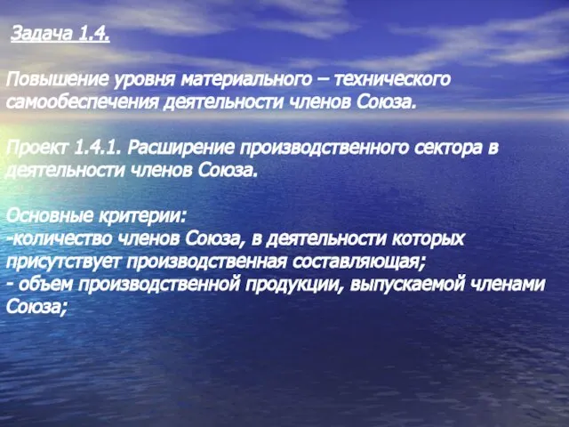 Задача 1.4. Повышение уровня материального – технического самообеспечения деятельности членов Союза. Проект