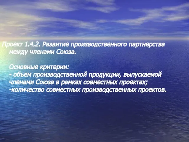 Проект 1.4.2. Развитие производственного партнерства между членами Союза. Основные критерии: - объем