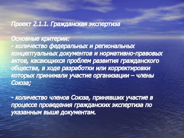 Проект 2.1.1. Гражданская экспертиза Основные критерии: - количество федеральных и региональных концептуальных