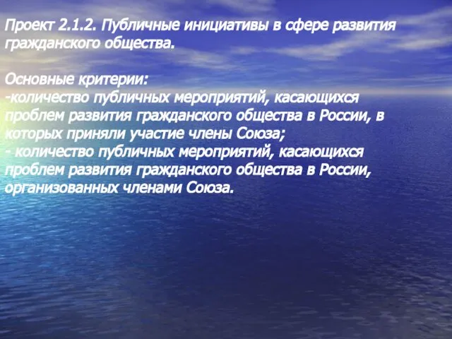 Проект 2.1.2. Публичные инициативы в сфере развития гражданского общества. Основные критерии: -количество