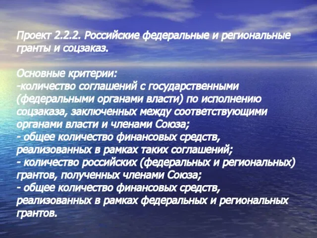Проект 2.2.2. Российские федеральные и региональные гранты и соцзаказ. Основные критерии: -количество