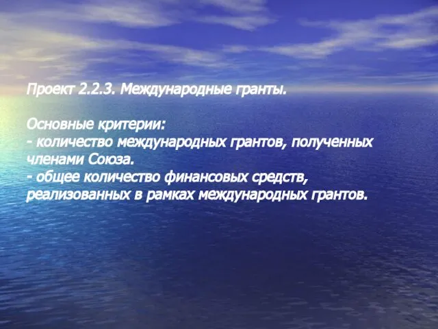 Проект 2.2.3. Международные гранты. Основные критерии: - количество международных грантов, полученных членами