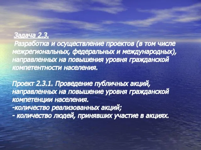 Задача 2.3. Разработка и осуществление проектов (в том числе межрегиональных, федеральных и