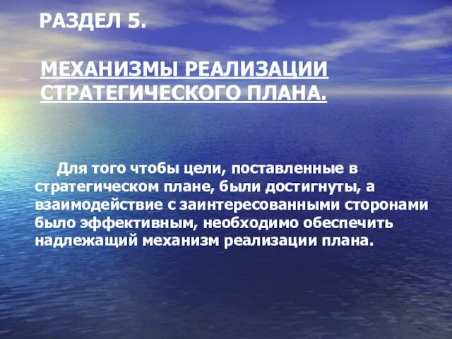 РАЗДЕЛ 5. МЕХАНИЗМЫ РЕАЛИЗАЦИИ СТРАТЕГИЧЕСКОГО ПЛАНА. Для того чтобы цели, поставленные в