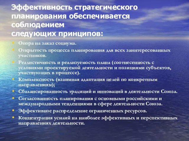 Эффективность стратегического планирования обеспечивается соблюдением следующих принципов: Опора на заказ социума. Открытость