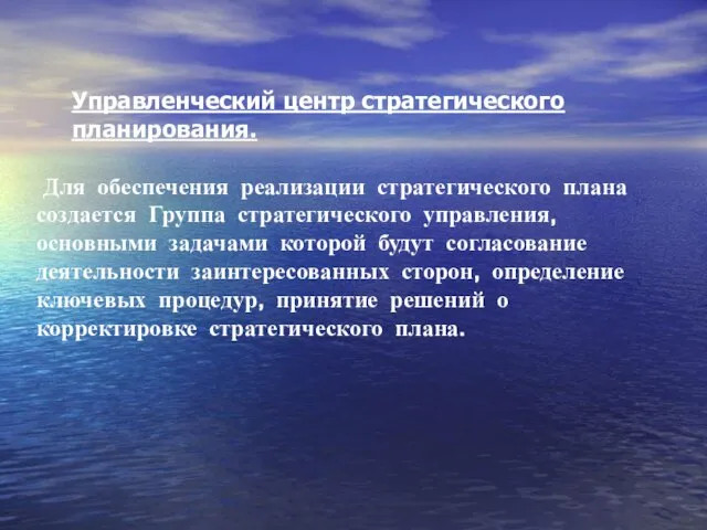 Управленческий центр стратегического планирования. Для обеспечения реализации стратегического плана создается Группа стратегического