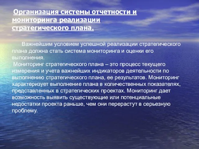 Организация системы отчетности и мониторинга реализации стратегического плана. Важнейшим условием успешной реализации