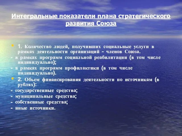 Интегральные показатели плана стратегического развития Союза 1. Количество людей, получивших социальные услуги