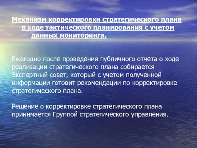 Механизм корректировки стратегического плана в ходе тактического планирования с учетом данных мониторинга.