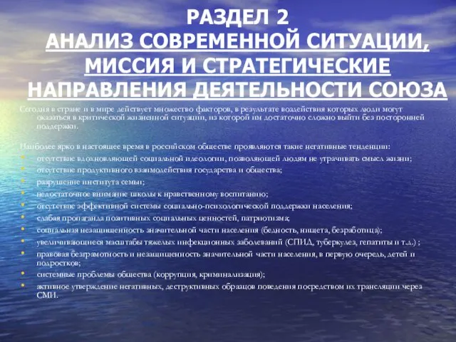 РАЗДЕЛ 2 АНАЛИЗ СОВРЕМЕННОЙ СИТУАЦИИ, МИССИЯ И СТРАТЕГИЧЕСКИЕ НАПРАВЛЕНИЯ ДЕЯТЕЛЬНОСТИ СОЮЗА Сегодня