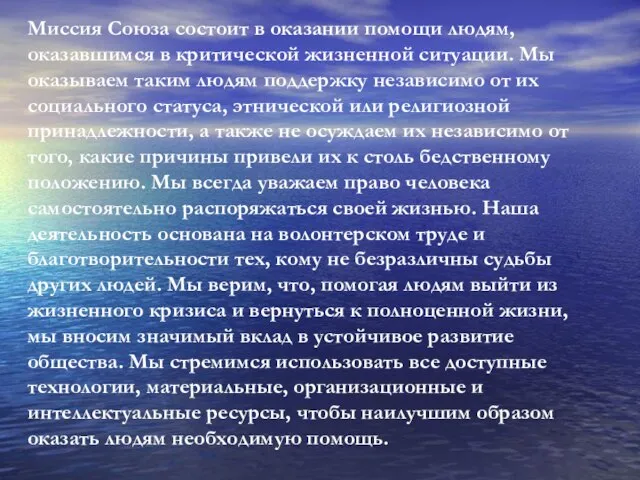 Миссия Союза состоит в оказании помощи людям, оказавшимся в критической жизненной ситуации.